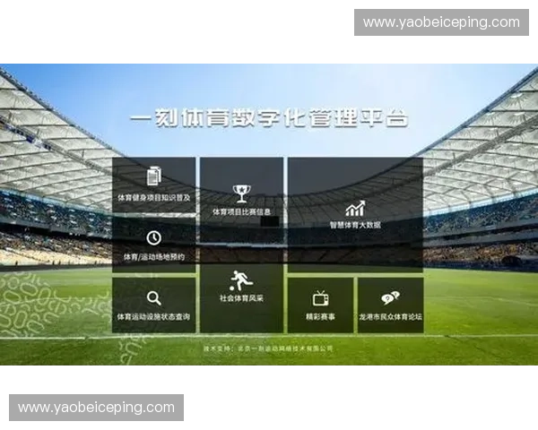 打造全方位体育内容平台 引领新时代体育娱乐新风尚